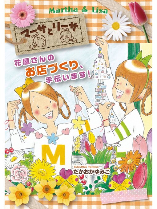 Title details for マーサとリーサ: (3) 花屋さんのお店づくり、手伝います! by たかおかゆみこ - Available